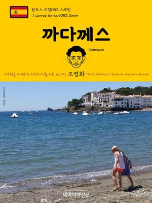 cover image of 원코스 유럽083 스페인 까다께스 서유럽을 여행하는 히치하이커를 위한 안내서(1 Course Europe083 Spain Cadaques The Hitchhiker's Guide to Western Europe)